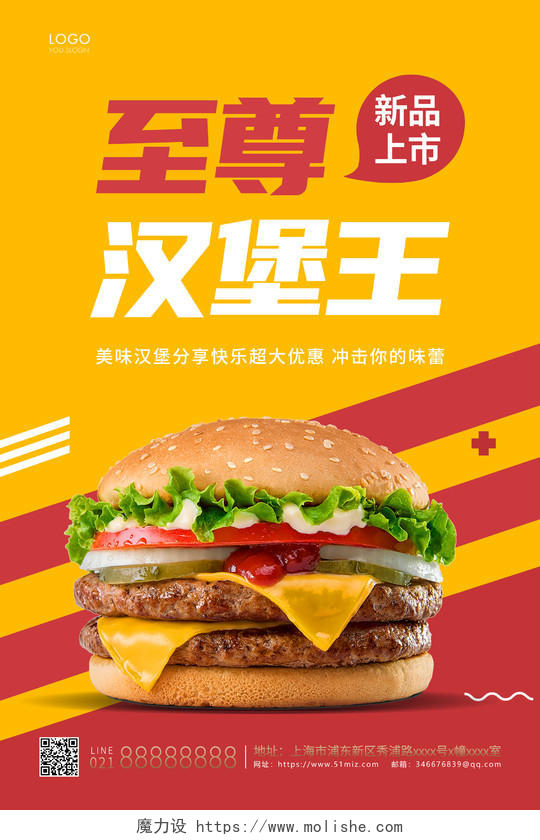 红黄色简约美味汉堡汉堡活动宣传海报